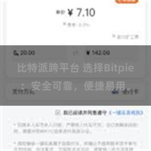 比特派跨平台 选择Bitpie：安全可靠，便捷易用。