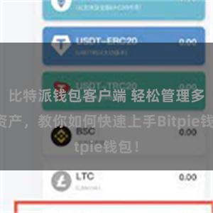 比特派钱包客户端 轻松管理多链资产，教你如何快速上手Bitpie钱包！
