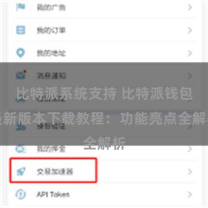 比特派系统支持 比特派钱包最新版本下载教程：功能亮点全解析