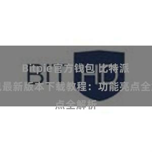 Bitpie官方钱包 比特派钱包最新版本下载教程：功能亮点全解析