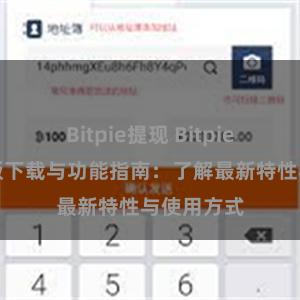Bitpie提现 Bitpie钱包最新版下载与功能指南：了解最新特性与使用方式