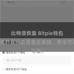 比特派恢复 Bitpie钱包：资产百分之百自主掌控，安全可靠！