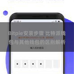 Bitpie安装步骤 比特派钱包与其他钱包的区别解析