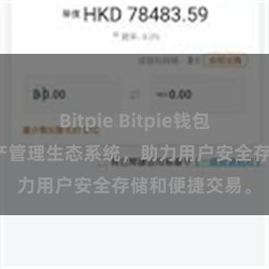 Bitpie Bitpie钱包：打造数字资产管理生态系统，助力用户安全存储和便捷交易。