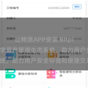 比特派APP安装 Bitpie钱包：打造数字资产管理生态系统，助力用户安全存储和便捷交易。