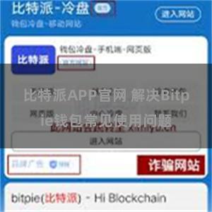 比特派APP官网 解决Bitpie钱包常见使用问题