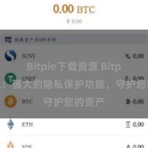 Bitpie下载资源 Bitpie钱包：强大的隐私保护功能，守护您的资产