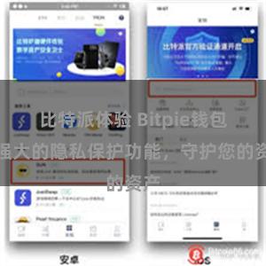 比特派体验 Bitpie钱包：强大的隐私保护功能，守护您的资产
