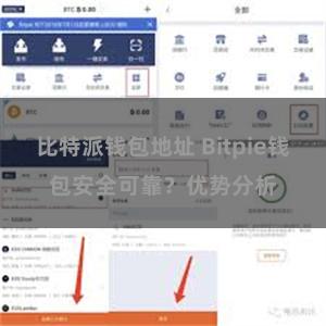 比特派钱包地址 Bitpie钱包安全可靠？优势分析
