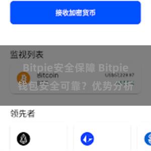 Bitpie安全保障 Bitpie钱包安全可靠？优势分析