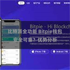 比特派全功能 Bitpie钱包安全可靠？优势分析