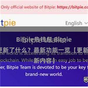 Bitpie热钱包 Bitpie钱包更新了什么？最新功能一览【更新内容】