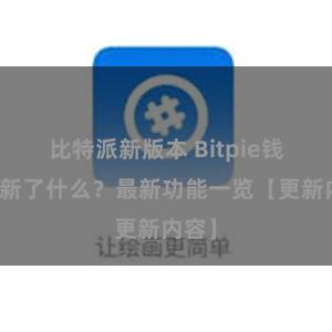 比特派新版本 Bitpie钱包更新了什么？最新功能一览【更新内容】