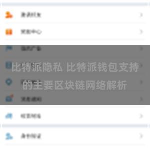 比特派隐私 比特派钱包支持的主要区块链网络解析