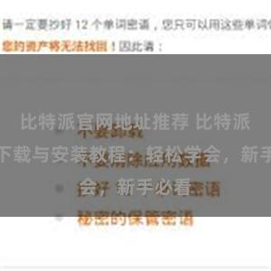 比特派官网地址推荐 比特派钱包下载与安装教程：轻松学会，新手必看