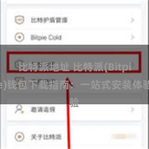 比特派地址 比特派(Bitpie)钱包下载指南：一站式安装体验