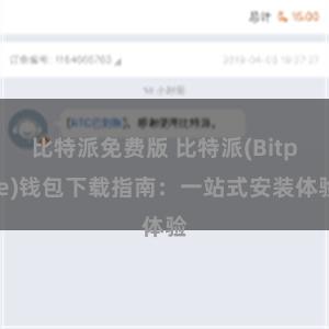 比特派免费版 比特派(Bitpie)钱包下载指南：一站式安装体验