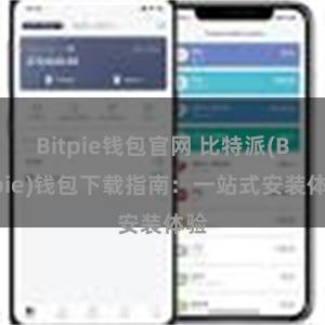 Bitpie钱包官网 比特派(Bitpie)钱包下载指南：一站式安装体验