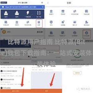 比特派用户指南 比特派(Bitpie)钱包下载指南：一站式安装体验