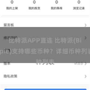 比特派APP直连 比特派(Bitpie)支持哪些币种？详细币种列表