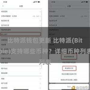 比特派钱包更新 比特派(Bitpie)支持哪些币种？详细币种列表