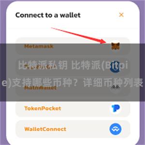 比特派私钥 比特派(Bitpie)支持哪些币种？详细币种列表