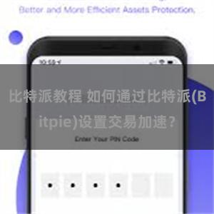 比特派教程 如何通过比特派(Bitpie)设置交易加速？