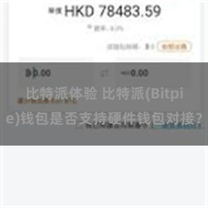 比特派体验 比特派(Bitpie)钱包是否支持硬件钱包对接？