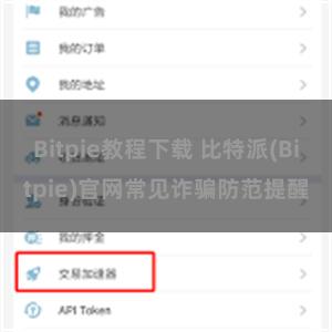 Bitpie教程下载 比特派(Bitpie)官网常见诈骗防范提醒