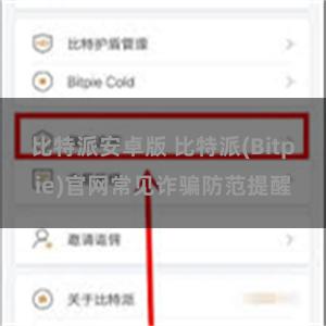 比特派安卓版 比特派(Bitpie)官网常见诈骗防范提醒