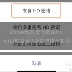 Bitpie免费 比特派(Bitpie)钱包的团队背景与技术实力