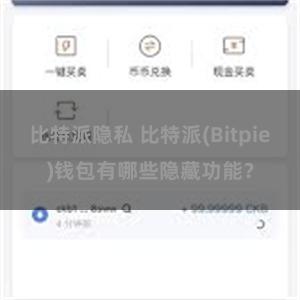 比特派隐私 比特派(Bitpie)钱包有哪些隐藏功能？