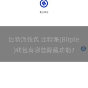 比特派钱包 比特派(Bitpie)钱包有哪些隐藏功能？