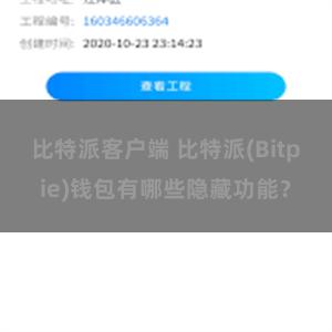 比特派客户端 比特派(Bitpie)钱包有哪些隐藏功能？