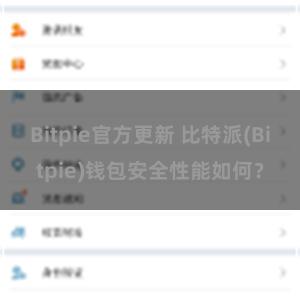 Bitpie官方更新 比特派(Bitpie)钱包安全性能如何？