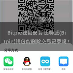 Bitpie钱包安装 比特派(Bitpie)钱包能删除交易记录吗？