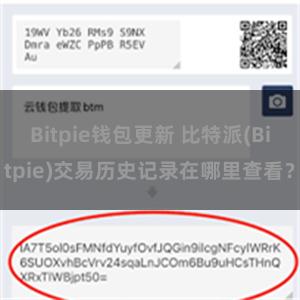 Bitpie钱包更新 比特派(Bitpie)交易历史记录在哪里查看？