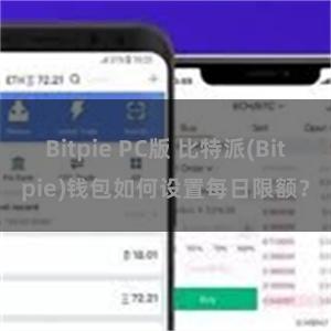 Bitpie PC版 比特派(Bitpie)钱包如何设置每日限额？