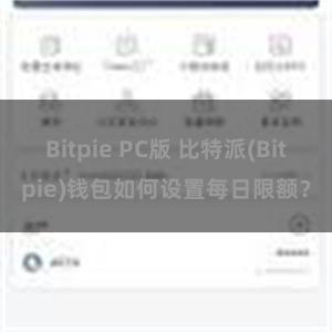 Bitpie PC版 比特派(Bitpie)钱包如何设置每日限额？