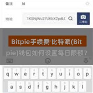 Bitpie手续费 比特派(Bitpie)钱包如何设置每日限额？