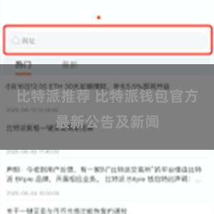 比特派推荐 比特派钱包官方最新公告及新闻