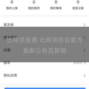 比特派免费 比特派钱包官方最新公告及新闻