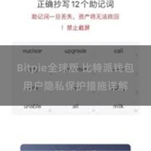 Bitpie全球版 比特派钱包用户隐私保护措施详解