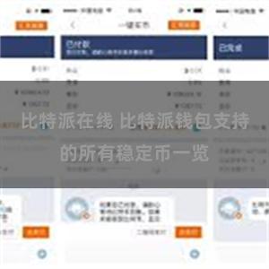 比特派在线 比特派钱包支持的所有稳定币一览