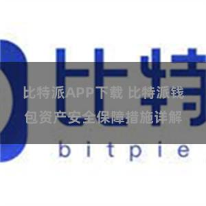 比特派APP下载 比特派钱包资产安全保障措施详解