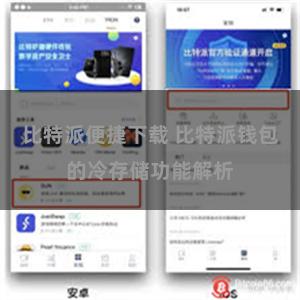 比特派便捷下载 比特派钱包的冷存储功能解析