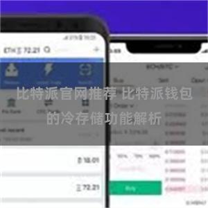 比特派官网推荐 比特派钱包的冷存储功能解析
