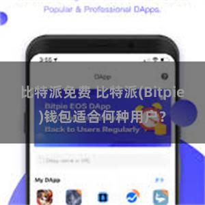 比特派免费 比特派(Bitpie)钱包适合何种用户？