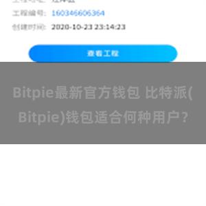Bitpie最新官方钱包 比特派(Bitpie)钱包适合何种用户？