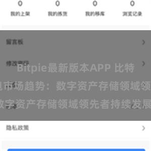 Bitpie最新版本APP 比特派(Bitpie)钱包市场趋势：数字资产存储领域领先者持续发展。